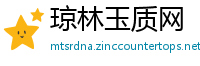 琼林玉质网